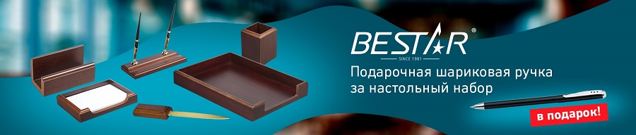 Подарок при покупке настольного набора BESTAR