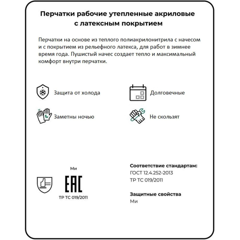 Перчатки защитные акриловые утепленные, с латексным текстур. покрытием, без размера, 1 пара