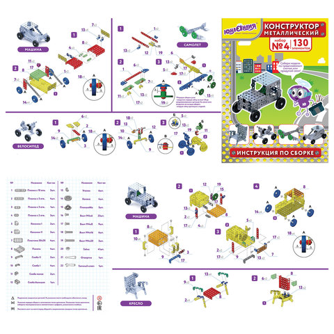 Конструктор металлический Юнландия &quot;Для уроков труда №4&quot;, развивающий, 130 элементов