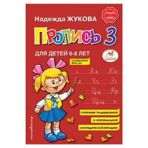 Прописи "Пропись 3", Жукова Н., 12шт. (690883)