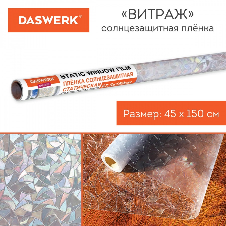 Пленка на окно самоклеящаяся статическая Daswerk &quot;Витраж&quot;, солнцезащитная, 45х150см (607968)