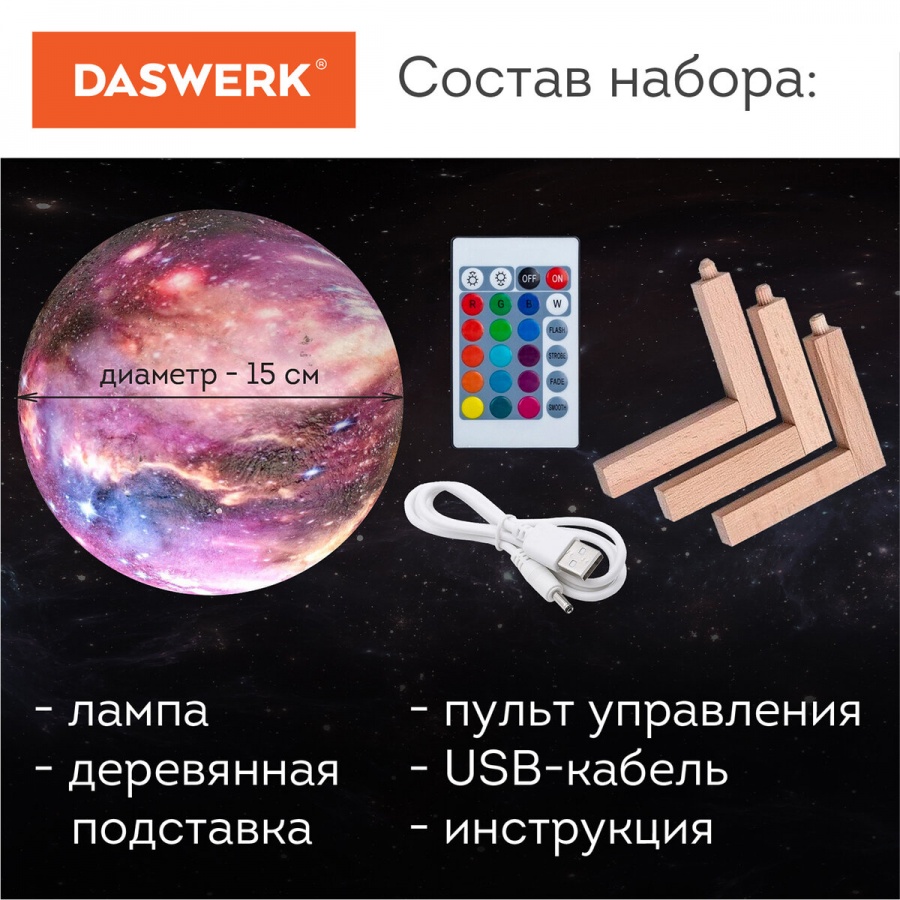 Светильник-ночник детский Daswerk &quot;Вселенная&quot; 16 цветов, d=15 см, с пультом (237953)