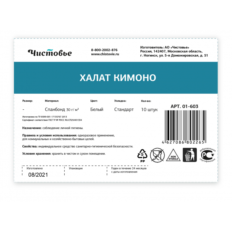 Мед.одежда Халат одноразовый нестерильный Чистовье Кимоно белый, размер 50-56, 10шт.