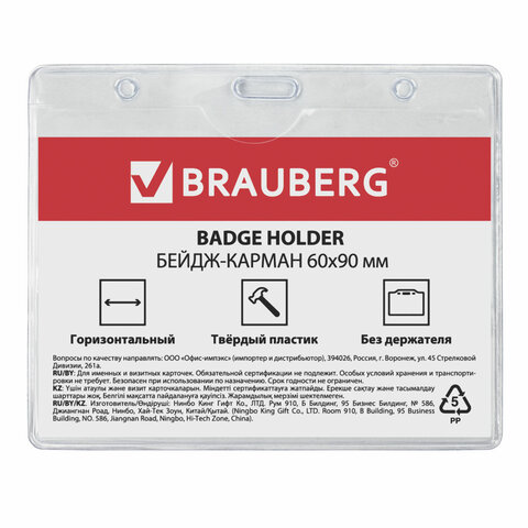 Бейдж-карман горизонтальный Brauberg, 60х90мм, прозрачный, мягкий пластик, без держателя (235426)