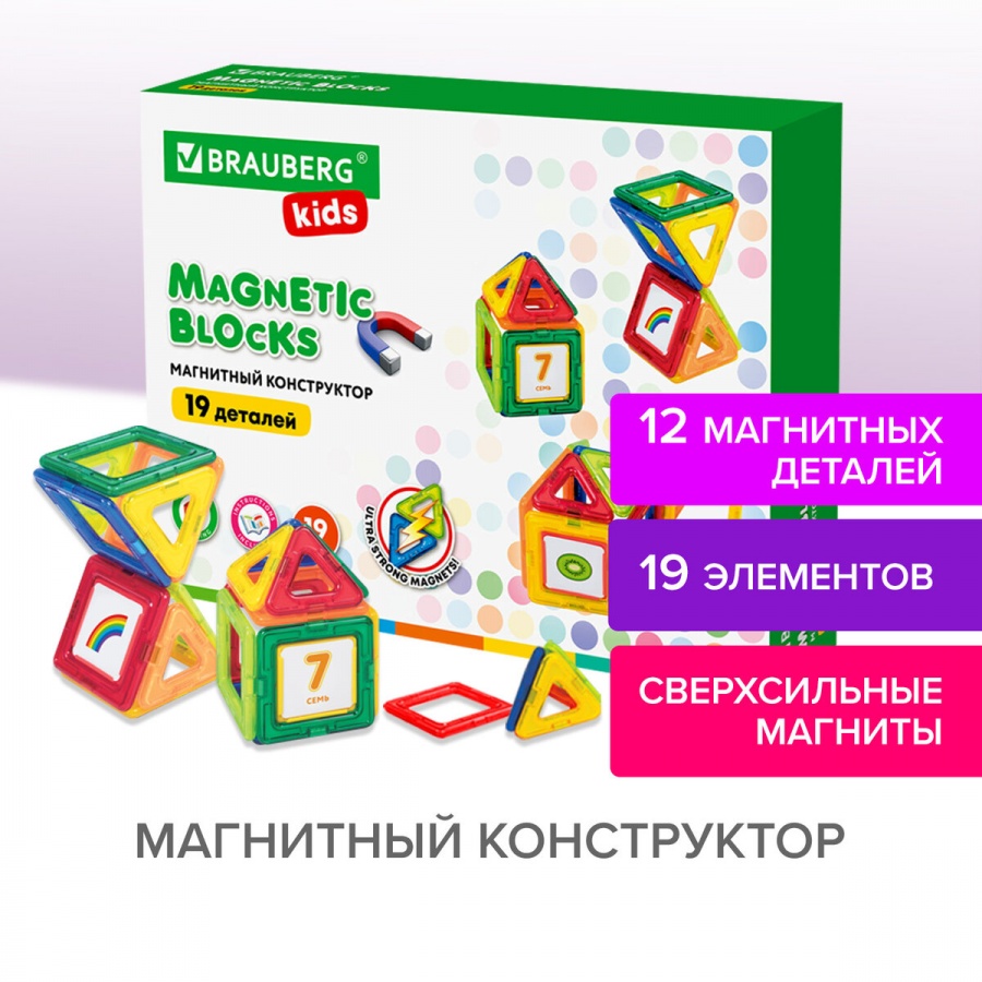 Конструктор магнитный Brauberg Kids Magnetic Blocks-19, 19 деталей (663843)