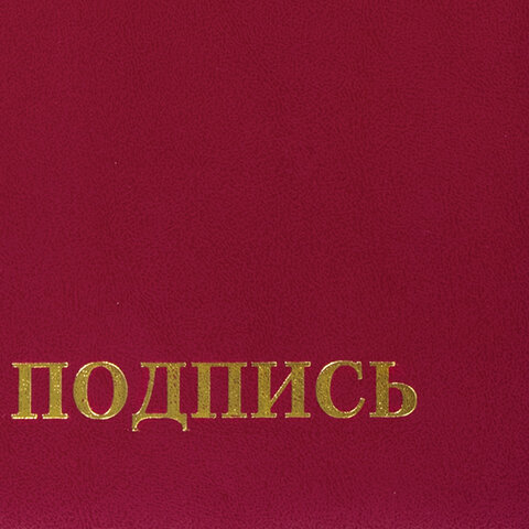 Папка адресная &quot;На подпись&quot; Staff (А4, бумвинил) бордовая, 1шт. (129577)