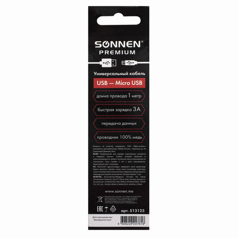 Кабель USB2.0 Sonnen Premium, USB - microUSB, 1м, черный, 2шт. (513125)