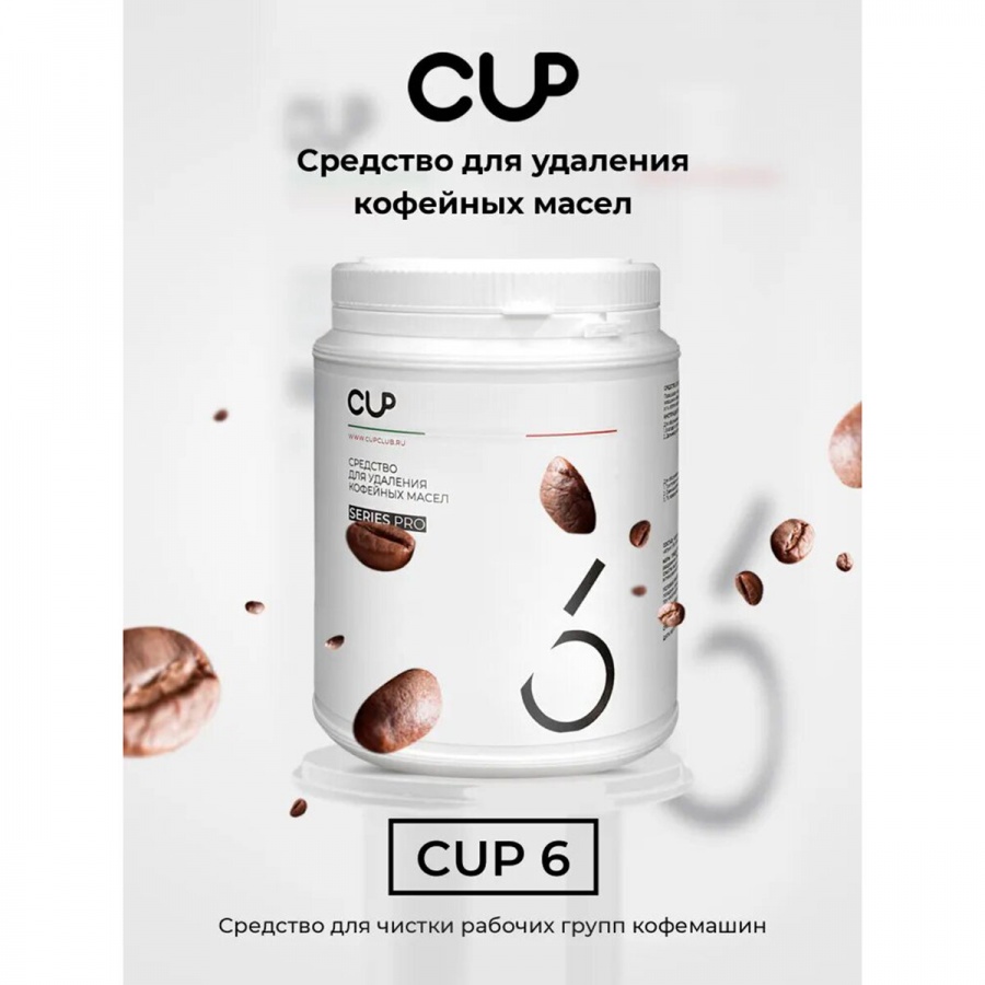 Чистящее средство для удаления кофейных масел CUP 6, порошок 1000г