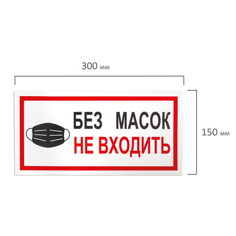 Наклейка &quot;Без масок не входить&quot;, размер 300х150мм, самоклеящаяся пленка, комплект 7шт. (С23), 70 уп.