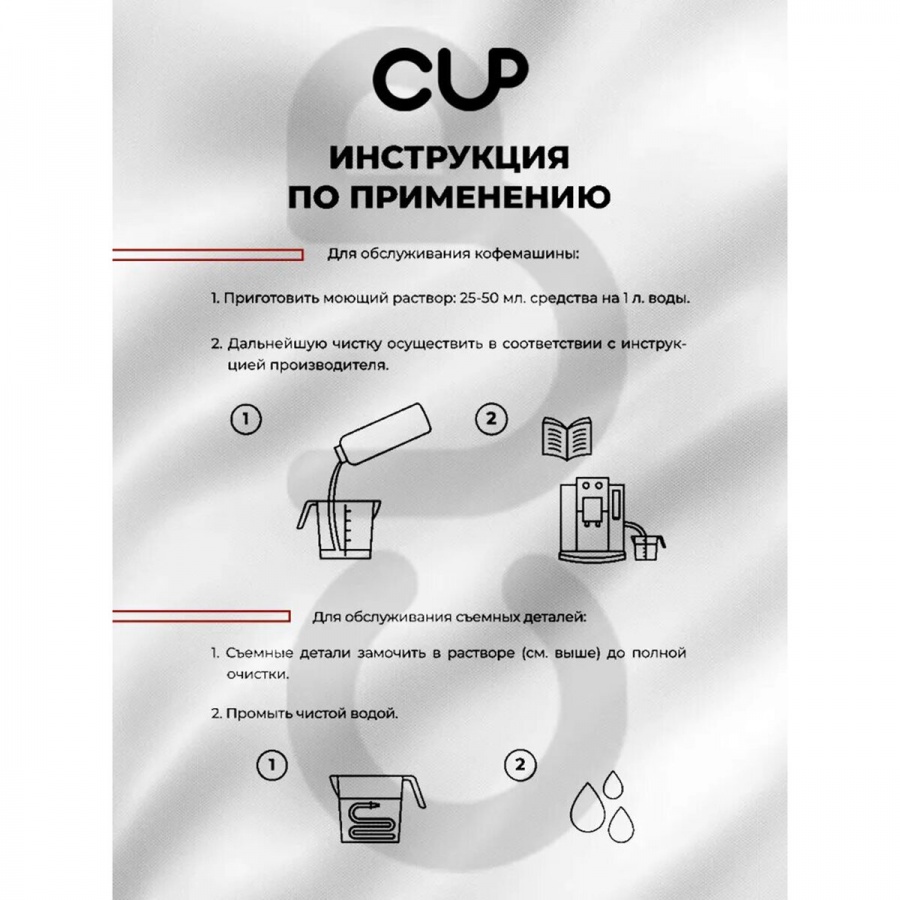 Средство для очистки молочных систем кофемашин CUP 7, 1000мл, жидкость