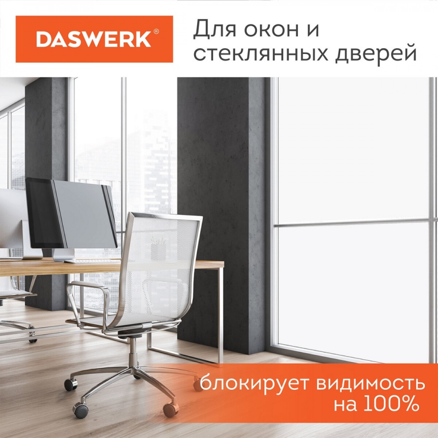 Пленка на окно самоклеящаяся статическая Daswerk, солнцезащитная, 67,5х150см, матовая (607971)