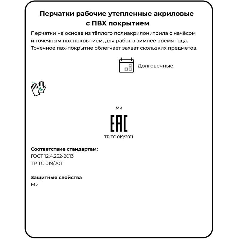 Перчатки защитные акриловые утепленные, с ПВХ-покрытием, без размера, 1 пара