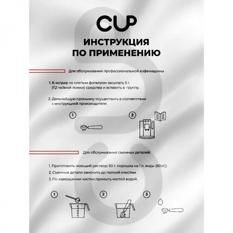 Чистящее средство для удаления кофейных масел CUP 6, порошок 1000г