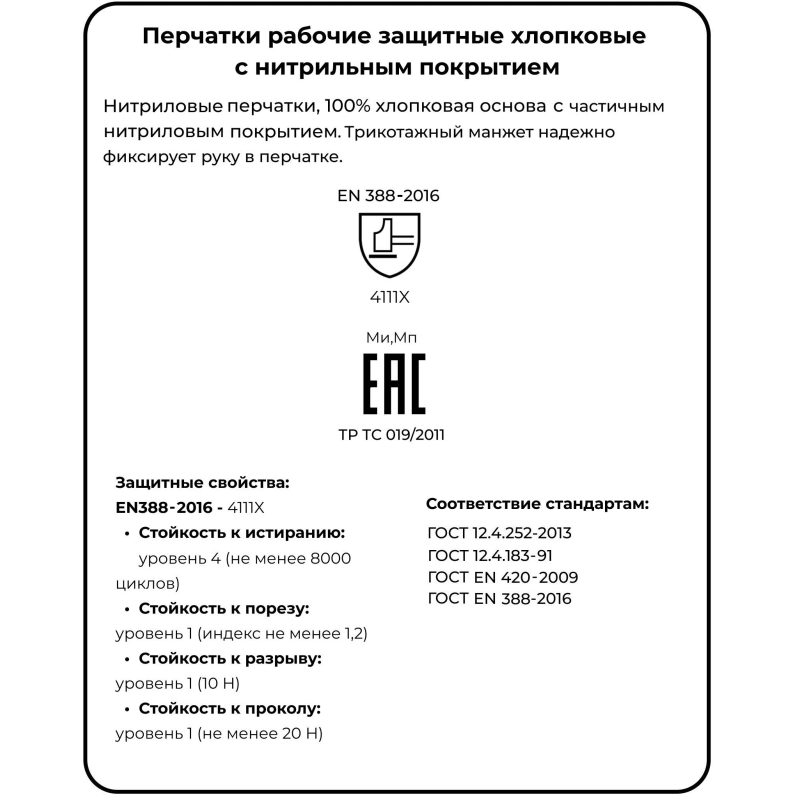 Перчатки защитные хлопковые с неполным нитриловым покрытием, манжета резинка, без размера, 1 пара