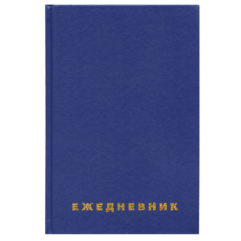 Ежедневник недатированный А5 Brauberg (160 листов) обложка бумвинил, синяя (123327)