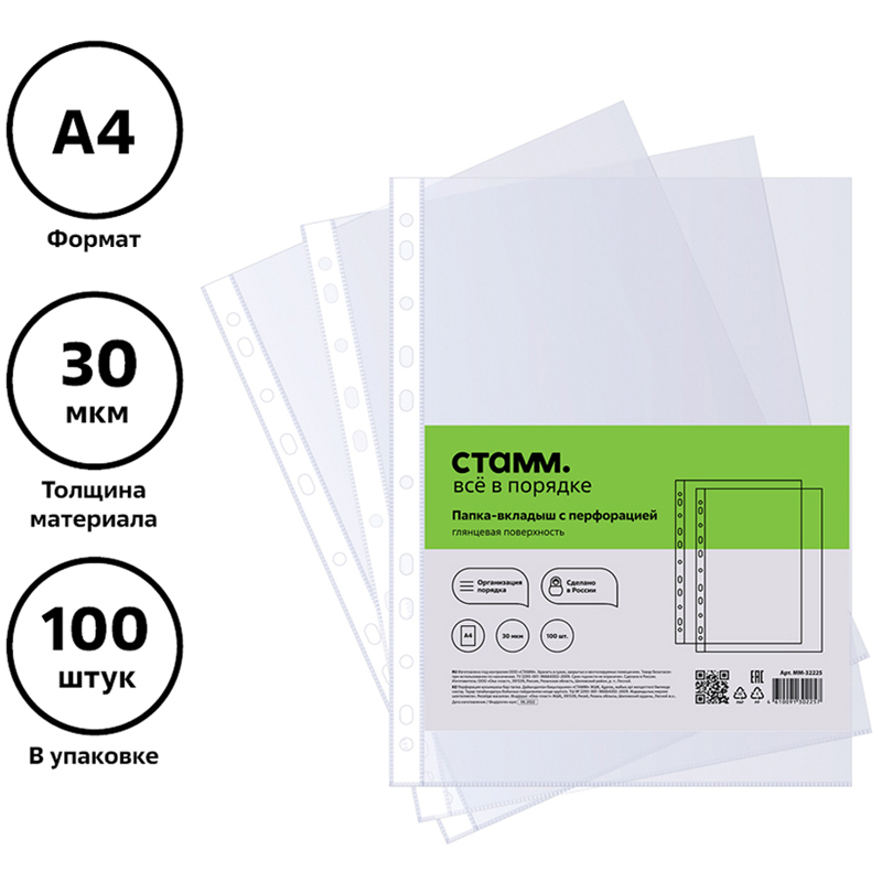 Файл-вкладыш с перфорацией Стамм (А4, 30мкм, глянцевый) 100шт. (ММ-32225)