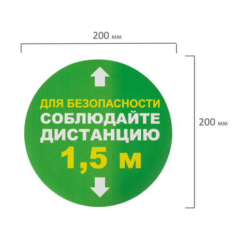 Наклейка напольная &quot;Соблюдайте дистанцию 1,5м&quot;, круг, d=200мм, самоклеящаяся, комплект 6шт. (КП08), 82 уп.