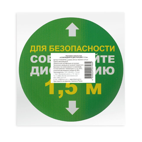 Наклейка напольная &quot;Соблюдайте дистанцию 1,5м&quot;, круг, d=200мм, самоклеящаяся, комплект 6шт. (КП08), 82 уп.