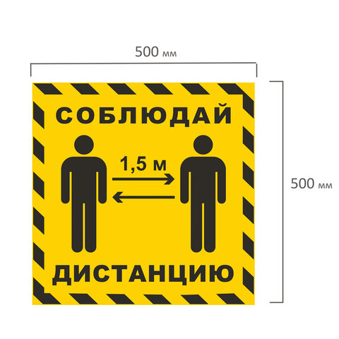 Наклейка напольная &quot;Соблюдай дистанцию 1,5м&quot;, желтая, размер 500х500мм, самоклеящаяся пленка (КП14), 50 уп.