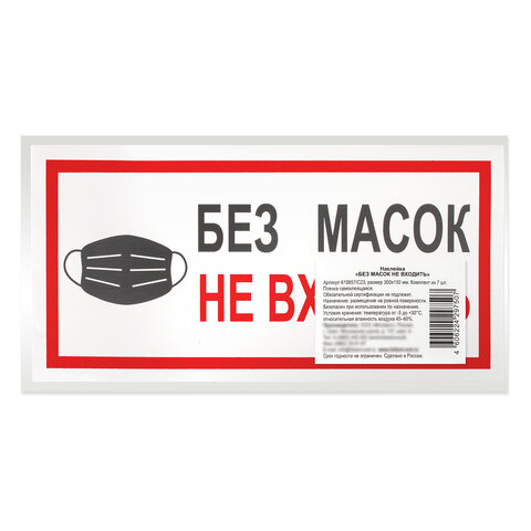 Наклейка &quot;Без масок не входить&quot;, размер 300х150мм, самоклеящаяся пленка, комплект 7шт. (С23), 70 уп.