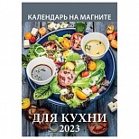 Календарь настенный отрывной на магните на 2023 год Атберг "Для Кухни", 10шт. (1123002)